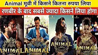 Animal movie Star cast salary charged #anilbrijwasi