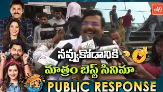 F2 Movie Public Talk | F2 Fun And Frustration Movie Public Review | Venkatesh | YOYO TV Channel