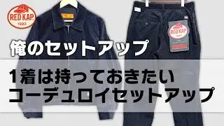 【アメカジ】１着は持っておきたいコーデュロイセットアップ#redkap