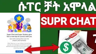 ሱፐር ቻት አሞላል SUPR CHAT