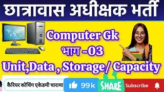 Computer GK Part 03  Data Storage Unit कंप्यूटर महत्वपूर्ण प्रश्न  | Computer Important Questions |