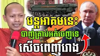 ទេសនា មន្ដអាគម បាញ់អត់ចេញគ្រាប់ សើចចុកពោះ🤣ឡុងចន្ថា LongChanthafan Talk by Dharma 