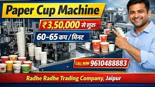 पेपर कप मशीन जयपुर।चाय कप बनाने वाले मशीन जयपुर। Paper cup machine Jaipur / paper cup making machine