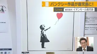 【週末イチオシ！Live】バンクシー作品が鹿児島に！ ～イオンモール鹿児島～ News+おやっと！特集(1月23日(金)放送)