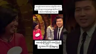 #မိသားစုပြိုင်ပွဲ #foryoupage #မေးမယ်ဖြေ #အဖြေမှန်သူလက်ဆောင်ယူ
