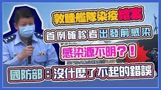 國防部開記者會　說明敦睦艦隊染疫調查最新進度(20200526/1700)｜三立新聞網 SETN.com