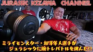 ミライモンスター相澤隼人VSジュラシック　　腕トレバトル！！