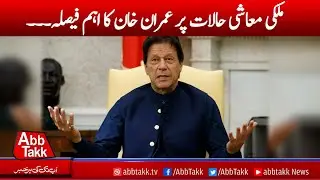 Imran Khan to issue white paper on economic situation tomorrow | AbbTakk