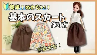 【縫わない！】超簡単な基本のスカートの作り方！リカちゃん服初心者【型紙不要！】