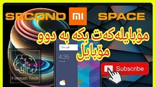 مۆبایلەکەت بکە بە دوو مۆبایل