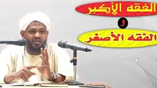 الفقه الأكبر والفقه الأصغر -  الشيخ مزمل فقيري2021