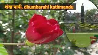 Shankha Park | Dhumbarahi | Kathmandu #shankhapark #park #grjungalivlog