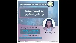ورشة ندريبية افتراضية بعنوان 