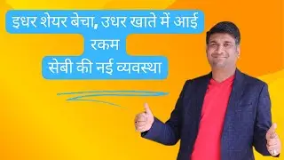 T+0 settlement sebi | How T+0 Move Will Impact Retail Traders | SEBI New Settlement Rule