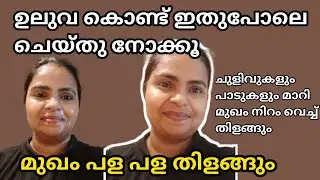 ഉലുവ കൊണ്ട് ഇതുപോലെ ചെയ്തു നോക്കൂ | Facepack | Uluva for face | Glowing skin