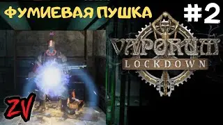 ФУМИЕВАЯ ПУШКА И НЕМНОГО МАГИИ ➤ Vaporum Lockdown прохождение часть 2
