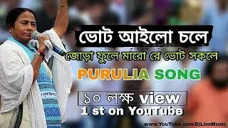 Mamata Banerjee - Purulia Best Song - Vote ilo chola - Trinomul Congress Song