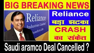 RELIANCE BREAKIG NEWS 💥RELIANCE SAUDI ARAMCO DEAL CANCELLED? | RIL ARAMCO DEAL LATEST NEWS #SMS