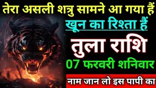 तुला राशि तेरा असली शत्रु सामने आ गया हैं खून का रिश्ता हैं नाम जान लो। Tula rashi/Libra♎⚖