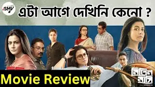 Mitin Mashi মিতিন মাসি Movie Review | Koel Mallick Vinay Pathak Arindam Sil  Bikram