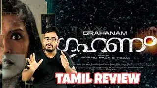 GRAHANAM | MALAYALAM MOVIE | TAMIL REVIEW | MOVIE REVIEW | VAAILA SANI