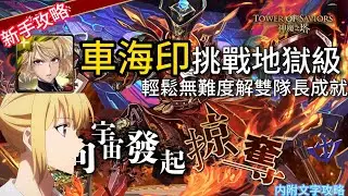 【神魔之塔】向宇宙發起掠奪 地獄級 | 車海印帶著B級&D級獵人通關! | 解1成就 | S級獵人就是强！