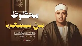 من اجمل التلاوات التي خشعت لها النفوس | القارئ الشيخ عبد الباسط عبد الصمد