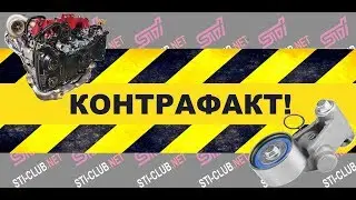 КОНТРАФАКТ! #2 Hатяжитель ремня ГРМ.