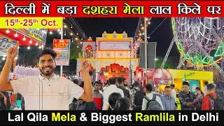 Lal qila mela 2023 | Lal kila mela 2023 | Dussehra Mela | Red Fort Mela 2023 | Ram Lila 2023