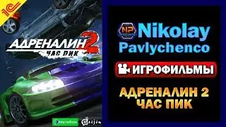 Адреналин 2 Час Пик катсцены игрофильм