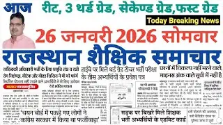 शैक्षिक राजस्थान  Rajasthan Shaikshik Samachar 26-1-2026 #RPSC #REET #RSSB