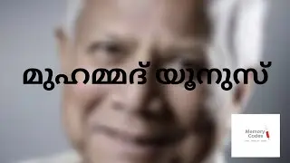 മുഹമ്മദ് യൂനുസ് | MUHAMMAD YUNUS | PSC CODES | MEMORY CODES |