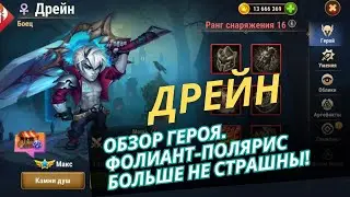 Дрейн. Обзор героя. Фолиант+полярис  больше не страшны? Мобильные хроники хаоса
