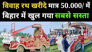 सबसे सस्ता विवाह रथ खरीदे। बिहार मे रथ शॉप rath shopBihar viral #video trends