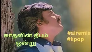 காதலின் தீபம் ஒன்று | #tamil #airemix #kpop