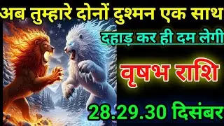 वृषभ राशि अब तुम्हारे दोनों दुश्मन एक साथ दहाड़ ही दम लेगी/today 🙏 vrishabh rashil 