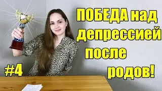 #4 ДЕПРЕССИЯ после РОДОВ | ХОББИ ДЛЯ МОЛОДЫХ МАМ | блог Молодая мама