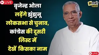बृजेन्द्र ओला लड़ेंगे झुंझुनू लोकसभा से चुनाव,कांग्रेस की दूसरी लिस्ट में देखें  किसका नाम~ Jhunjhunu