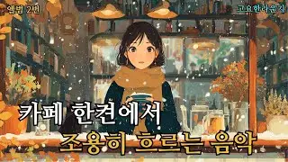 ☕ 카페에서 듣기 좋은 팝송 플레이리스트 2집 중간 광고 없음 그냥 틀어두기 좋은 음악 🍂 가을에 어울리는 잔잔한 팝송  soft pop 일할 때, 작업할 때