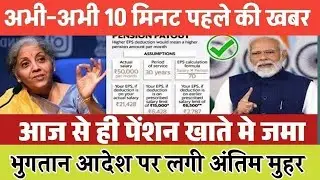 पेंशनर्स के लिए बड़ी खबर | EPFO, EPS Pension Update Today | eps 95 latest news today | EPS 95 Pension