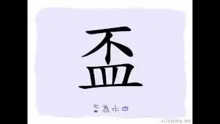 漢字的部首 : 皿