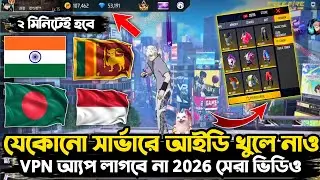 ফ্রি ফায়ারে নতুন আইডি খুলবো কিভাবে 🥳| how to create new account on free fire