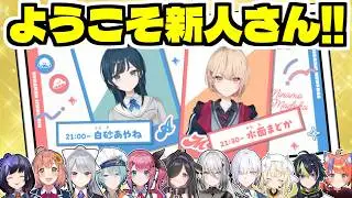 【まとめ】女子高生ライバー『うみゃみー』のデビューを祝福する先輩ライバーたち【白砂あやね/水面まどか/新人/にじさんじ/切り抜き】
