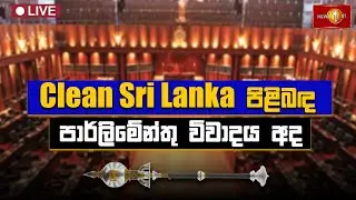Clean Sri Lanka පිළිබඳ පාර්ලිමේන්තු විවාදය අද | Parliament Live | Newsfirst - 21.01.2025