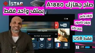 صلح جهازك 1880 بملف واحد فقط 🔥📡🛰️