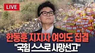 [🔴생중계] 한동혁 지지자 여의도 집결…