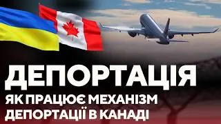Чоловіків з Канади депортують в Україну? Що каже канадське право