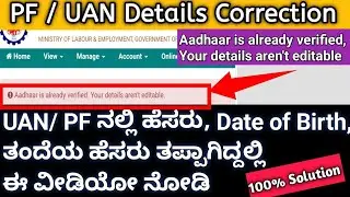 PF/UAN Details Correction | How to Change PF/ UAN Details Online | PF Details ನಲ್ಲಿ ತಿದ್ದುಪಡಿ |