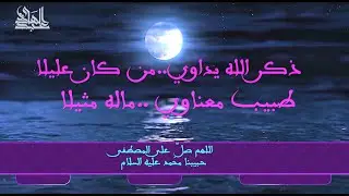 ذكر الله يداوي..من كان عليلا