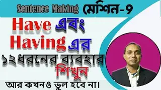 Use of Having and have। Sentence making মেশিন -৯ ।  ইংরেজি বলা ও লেখার ক্ষেত্রে অত্যন্ত কার্যকরী